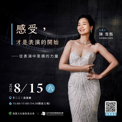 0815【陳雪甄－感受，才是表演的開始】