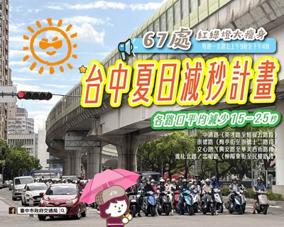 中市7月20日起試辦號誌夏日減秒計畫