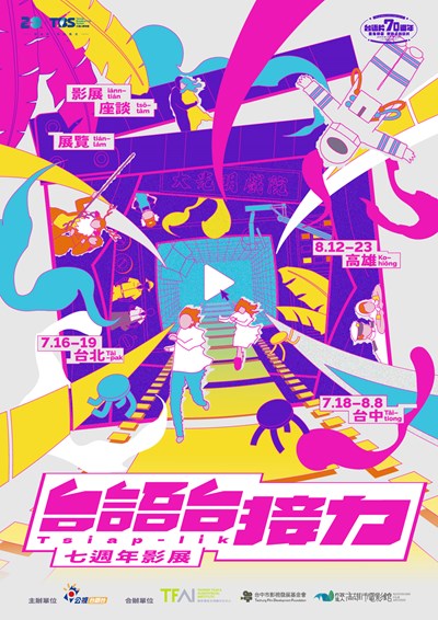 台語台接力主視覺海報