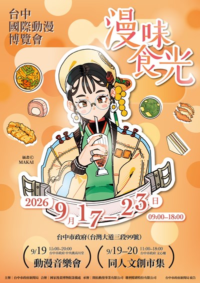 「2026台中國際動漫博覽會」主視覺曝光
