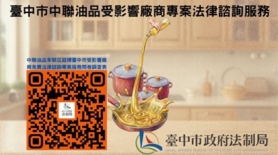 臺中市「中聯油品苯駢芘超標事件」受影響下游廠商及團膳業者專案法律諮詢服務