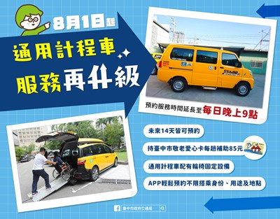 中市通用計程車服務升級資訊