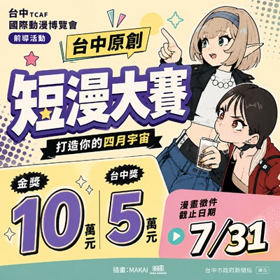 【2026台中國際動漫博覽會-原創短漫大賽 熱烈徵件中 】