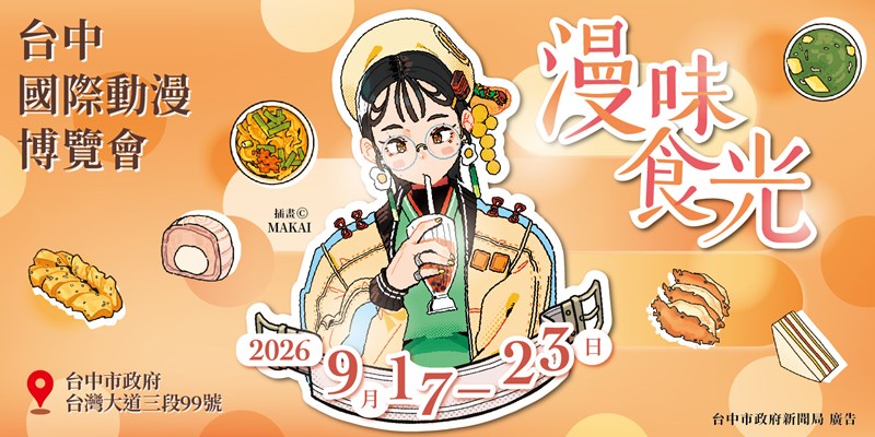 2026台中國際動漫博覽會(另開視窗)