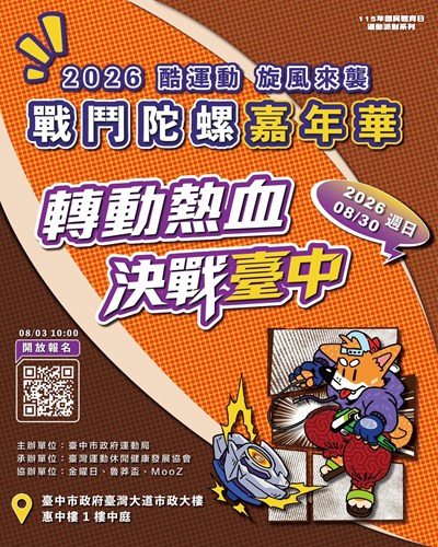 「2026酷運動旋風－臺中戰鬥陀螺嘉年華」8月30日登場，8月3日上午10時開放報名。