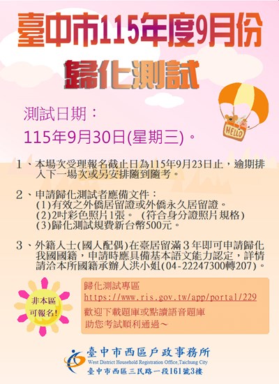 115年度9月30日第4次歸化測試日期公告(單張)