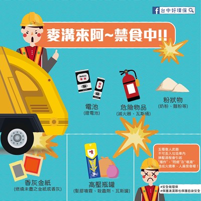 危險物品勿丟垃圾車