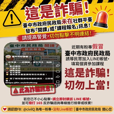 網傳「台中市民政局開課了」訊息是詐騙！民政局長籲民眾勿點不明連結、慎防個資外洩