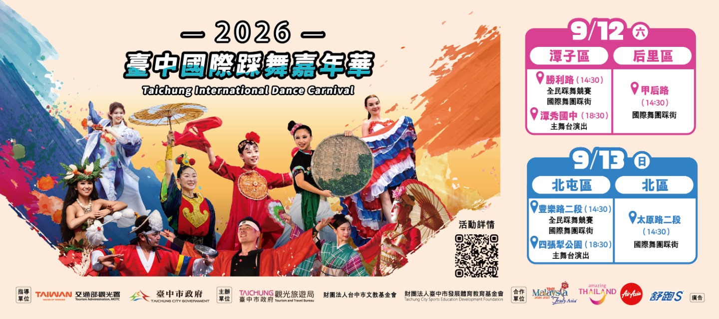 2026臺中國際踩舞嘉年華.jpg