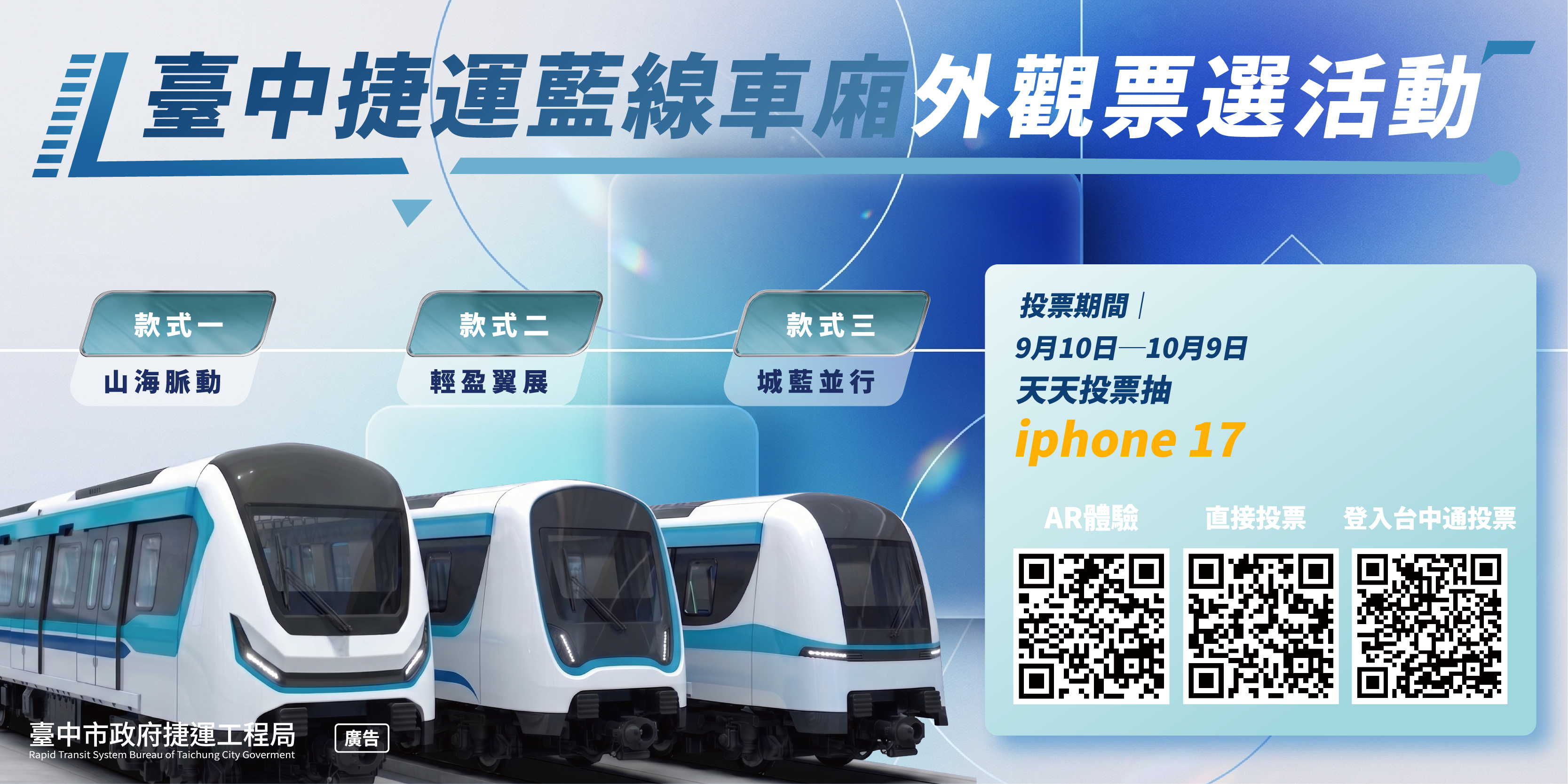 臺中捷運藍線車廂外觀票選活動(另開視窗)