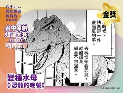 2026「台中原創短漫大賽」金獎由變種水母繪製的《恐龍的晚餐》奪得，抱走獎金10萬元。