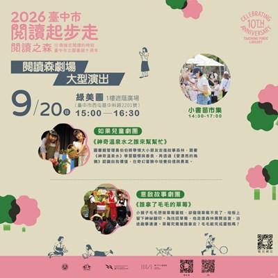 中市圖閱讀起步走-閱讀森劇場9月20日在綠美圖登場，邀請大小朋友閱讀好時光