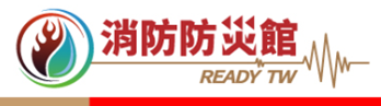 消防防災館(另開視窗) 消防防災館