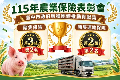 115年農業保險表彰會獲獎圖卡