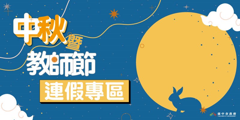 中秋暨教師節連假專區(另開視窗)