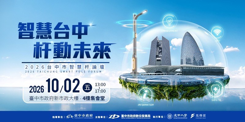 2026 台中智慧杆論壇(另開視窗)