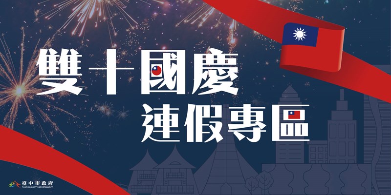 雙十國慶連假專區(另開視窗)