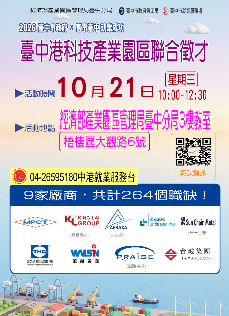 2026-10月21日「富市台中 就業成功」臺中港科技產業園區聯合徵才-海報.JPG