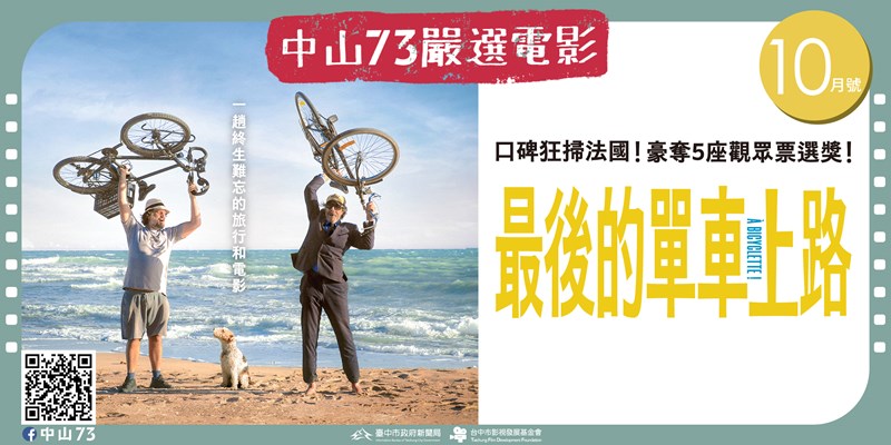 中山73嚴選電影《10月號》(另開視窗)