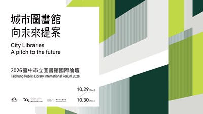 中市圖首辦國際論壇10月登場  展現城市圖書館向未來的提案