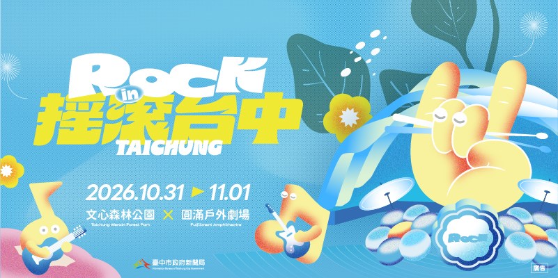 2026搖滾台中 10/31~11/1於文心森林公園與圓滿戶外劇場登場(另開視窗)