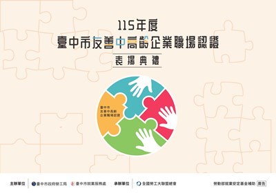 「115年度臺中市友善中高齡企業職場認證」表揚典禮主視覺