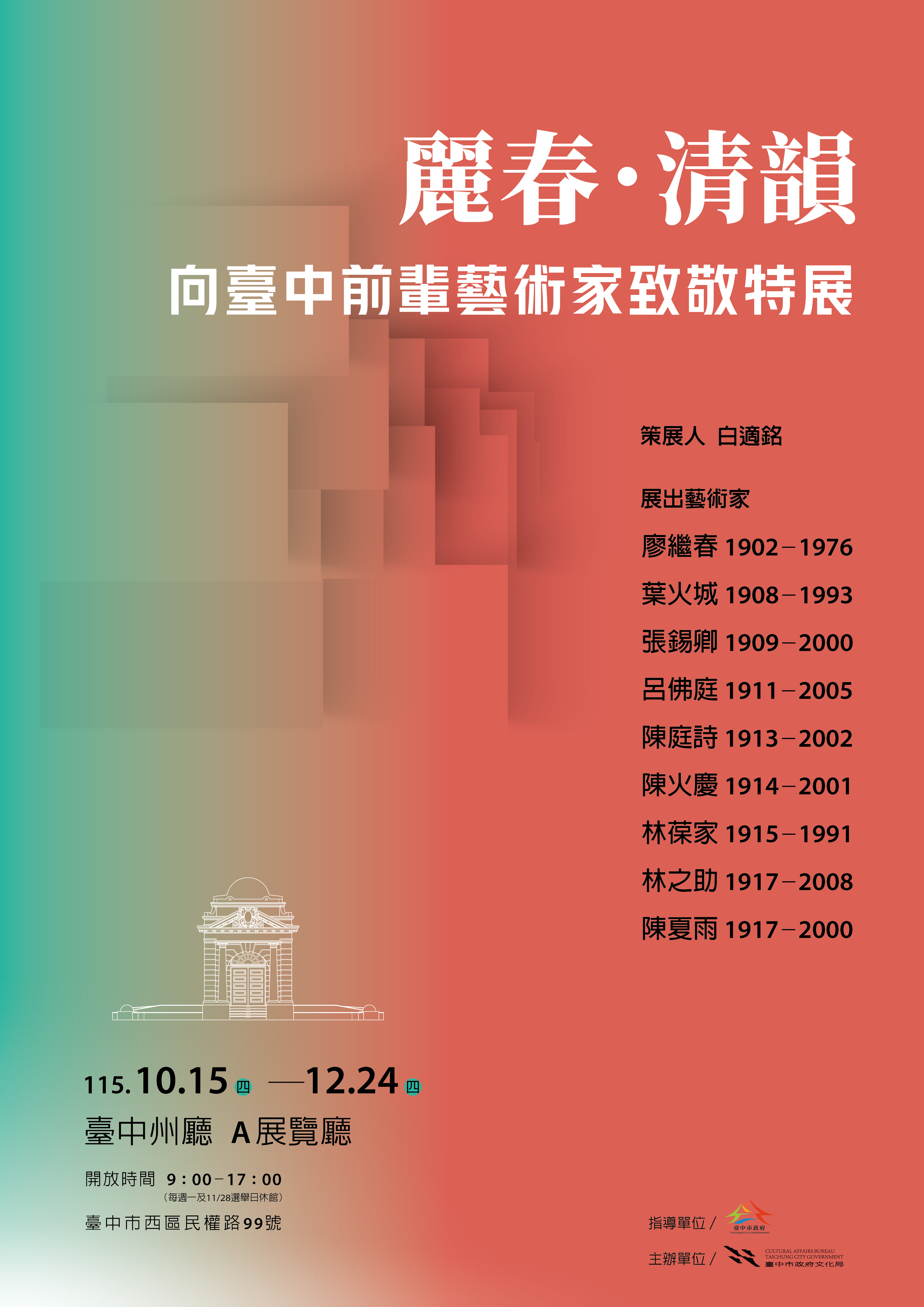 向臺中前輩藝術家致敬特展海報