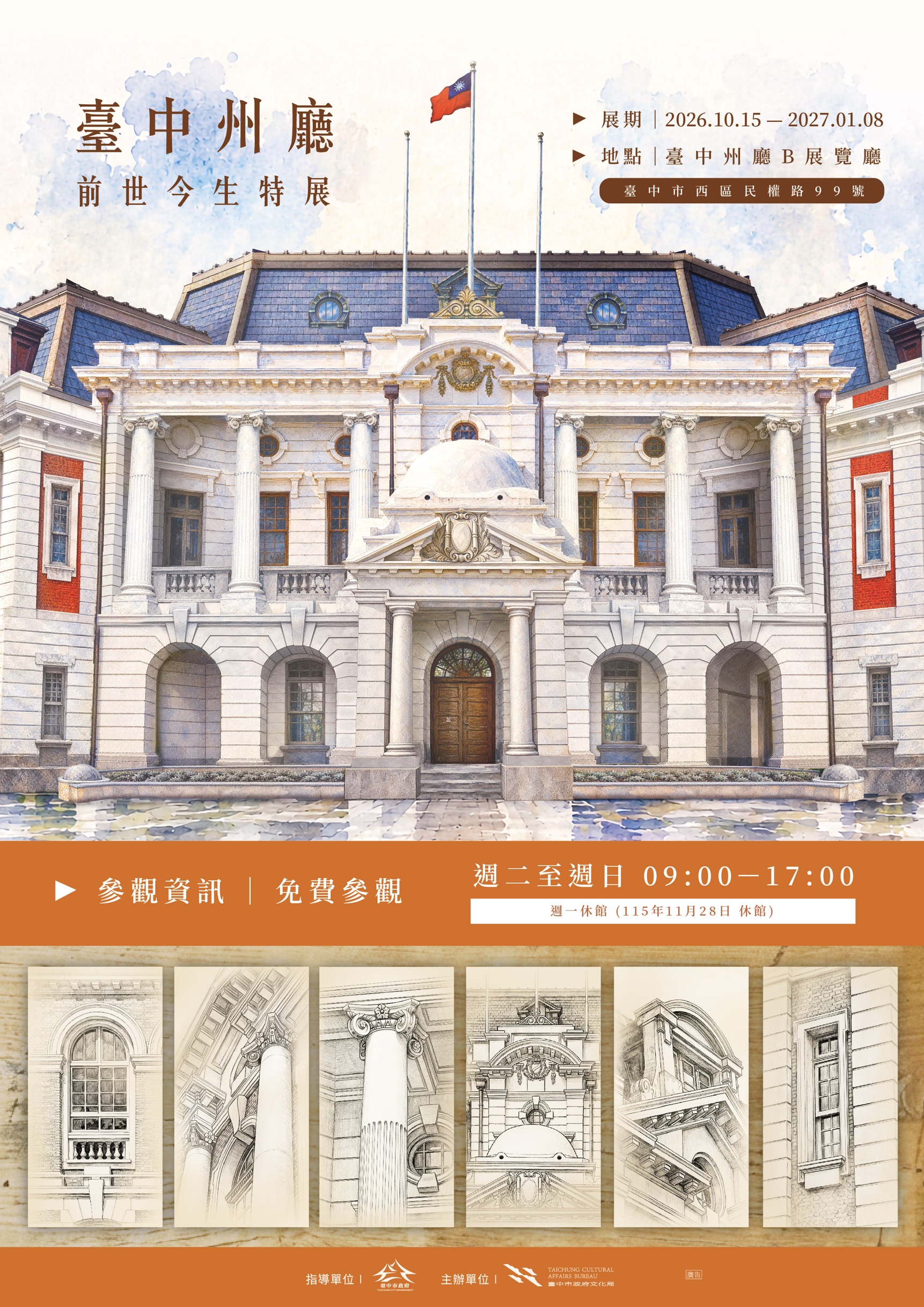 臺中州廳的前世今生特展海報.jpg
