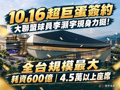 10月16日超巨蛋簽約邁向嶄新里程碑。