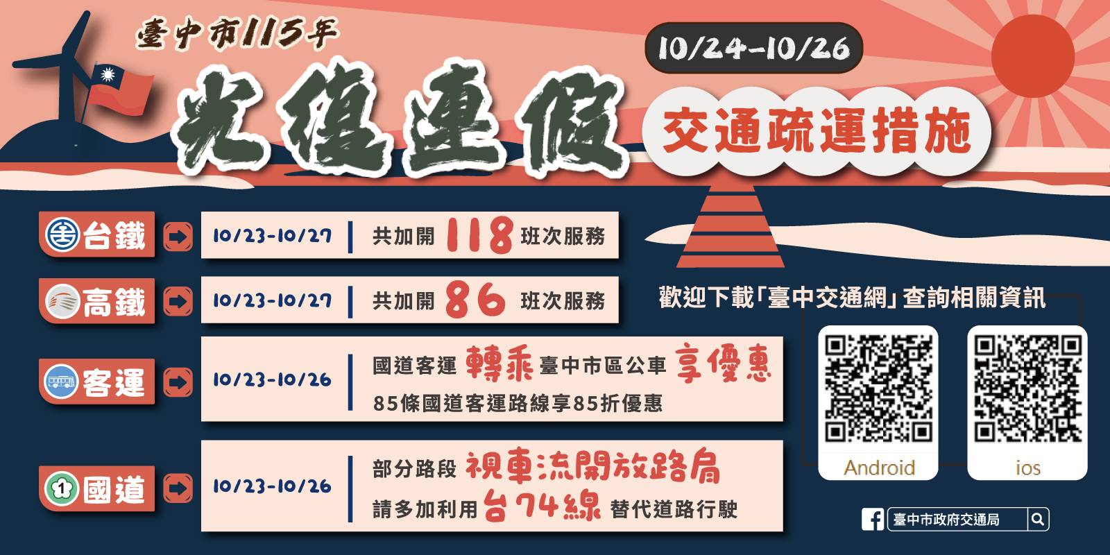 光復連假交通疏運(另開視窗)