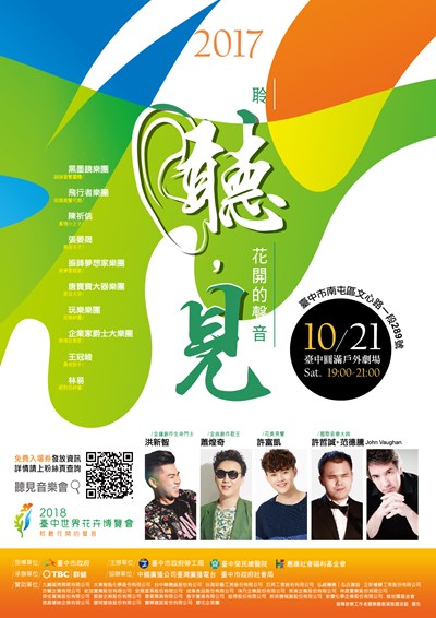 「聽，見」音樂會10/21登場 即日起開放索票