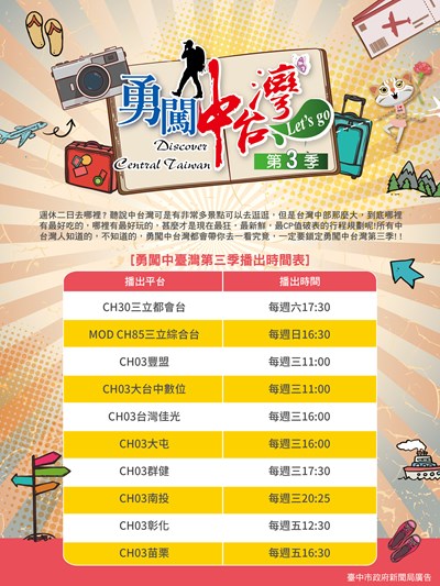 勇闖中台灣第三季10/7開播 深訪中部特色景點