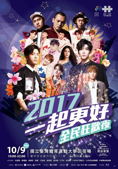 雙十晚會今晚台中登場 超強卡司全民狂歡夜