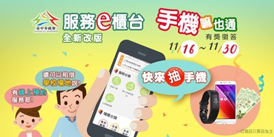 中市府服務e櫃台改版連接手機 有獎徵答活動開跑
