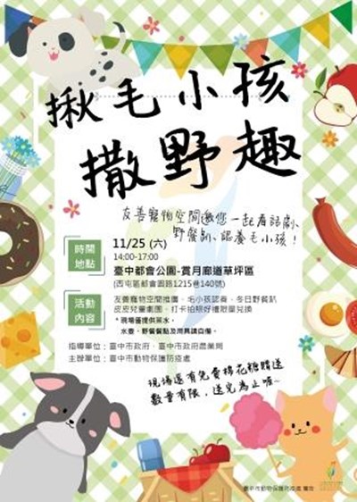 毛小孩戶外野餐會    11/25台中都會公園登場  