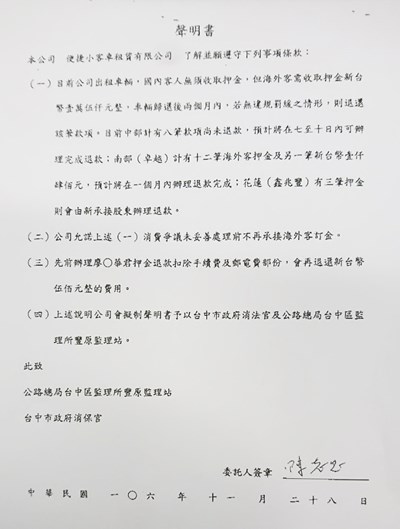 中市消保官查核便捷租車公司 要求退還海外消費者押金 