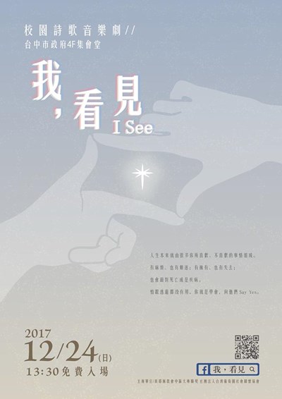 中市教育局公益感恩音樂劇《我，看見》 今日下午市政大樓免費入場