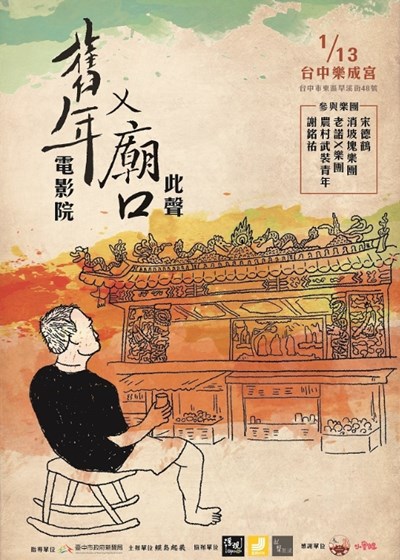 舊年露天電影院x廟口此聲 1/13金曲歌王謝銘祐壓軸演出