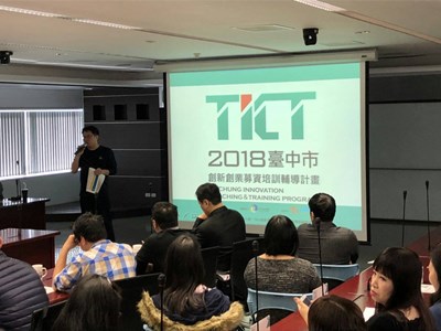 中市創新創業募資培訓輔導計畫 打造優質創業生態圈