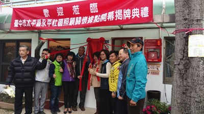太平區永平社區照顧關懷據點揭牌  嶄新空間提供優質服務