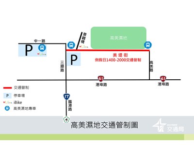 高美濕地交通管制圖