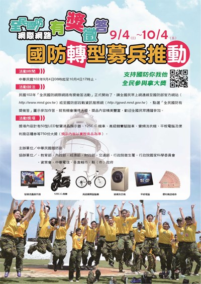 9/4-10/4全民國防網際網路有獎徵答活動開始  全數答對抽大獎