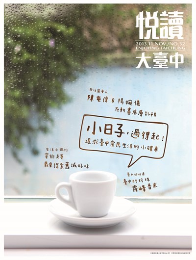 《悅讀大臺中》11月號　小日子生活流，追求臺中常民生活的小確幸