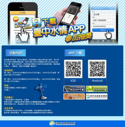 水利局「臺中水情APP」抽獎活動起跑了囉！