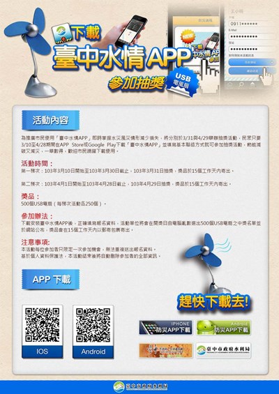 下載「臺中水情APP」即時掌握颱風與資訊又能抽獎