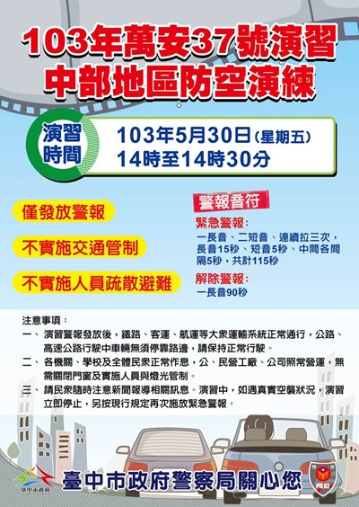 5月30日14時至14時30分防空演練 但不實施疏散避難及交通管制