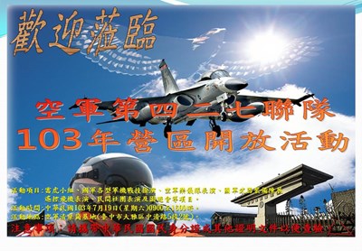 7月19日空軍臺中清泉崗基地開放 歡迎民眾踴躍前往