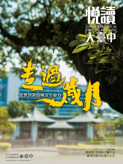 《悅讀大臺中》11月號  走過歲月　看見臺中從舊到新的城市生命力