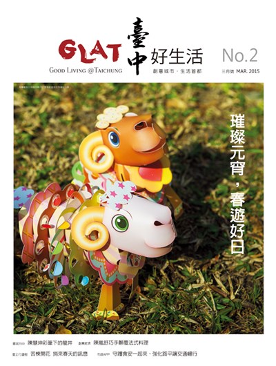 《臺中好生活》3月號  璀璨元宵  春遊好日  燈會小旅行路線全公開