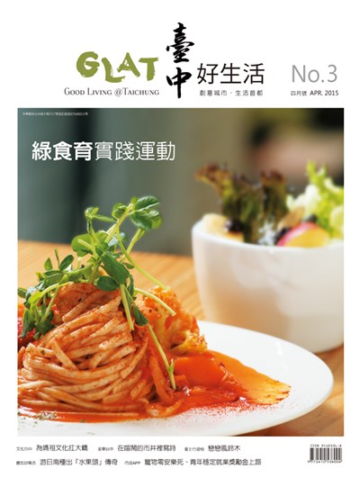 《臺中好生活》4月號 友善耕作 安心食材 實踐「綠食育」運動